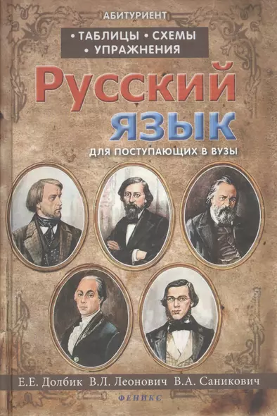 Русский язык:таблицы,схемы,упражнения:для поступ - фото 1