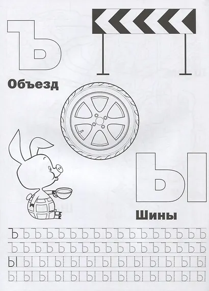 Азбука дорожная (Раскраска с прописями А4). - фото 3