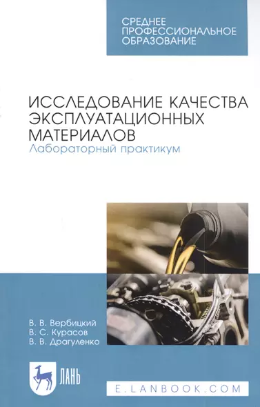 Исследование качества эксплуатационных материалов. Лабораторный практикум. Учебное пособие - фото 1