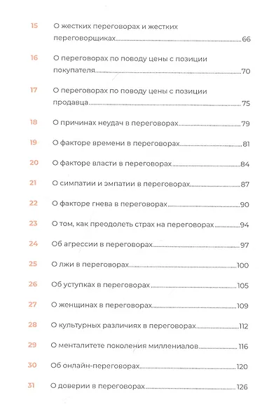 Переговоры за минуту. Экспресс-курс делового общения - фото 3