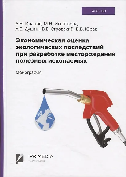 Экономическая оценка экологических последствий при разработке месторождений полезных ископаемых - фото 1