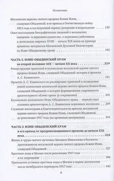 Московская церковь святого пророка Божия Илии, слывущая Обыденной: история, архитектура, святыни, приход, прихожане и богомольцы (конец XVI-XX вв.) - фото 3