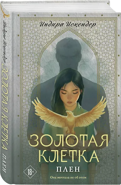 Золотая клетка. Плен - фото 3