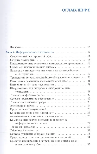 Информационные технологии в профессиональной деятельности. Учебник - фото 2