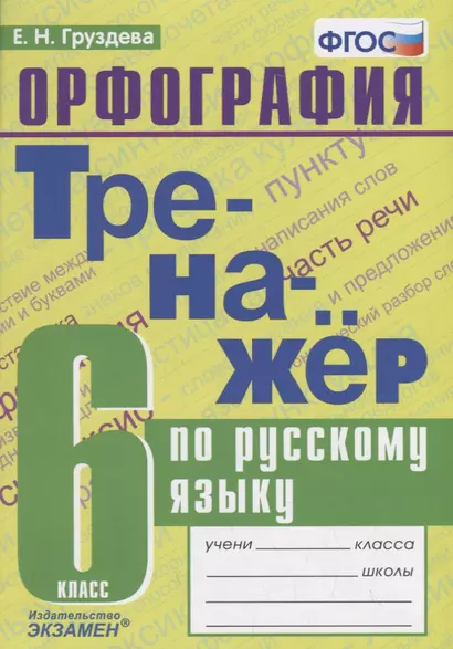 Тренажер по русскому языку. 6 класс. Орфография - фото 1