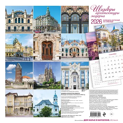 Шедевры архитектуры модерна. Календарь настенный на 16 месяцев на 2026 год (300х300 мм) - фото 7