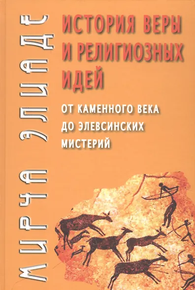 История веры и религиозных идей: От каменного века до элевсинских мистерий / Изд. 2-е - фото 8