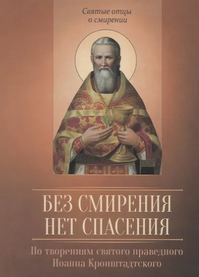 Без смирения нет спасения. По творениям святого праведного Иоанна Кронштадтского - фото 1