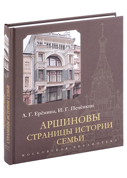 Аршиновы. Страницы истории семьи - фото 1