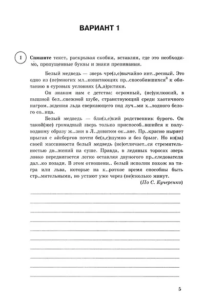 ВПР. Русский язык. 7 класс. Типовые задания. 15 вариантов заданий. Подробные критерии оценивания. Ответы - фото 3
