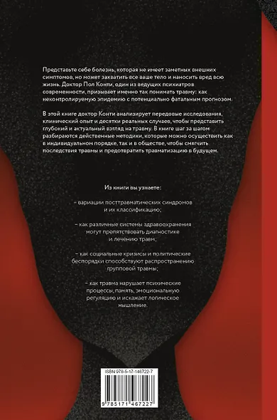 Травма. Невидимая эпидемия - фото 2