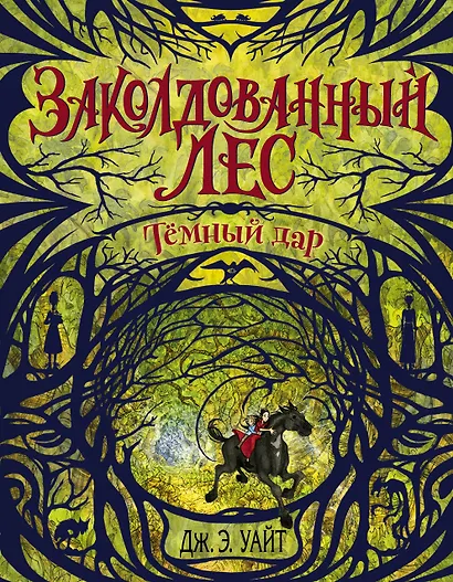 Тёмный дар (#1) - фото 1