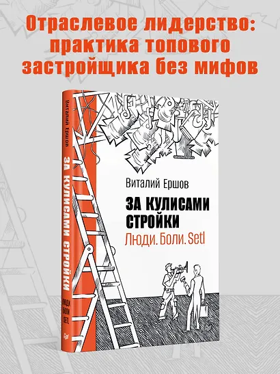 За кулисами стройки. Люди. Боли. Setl - фото 4