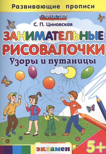 Занимательные рисовалочки: Узоры и путаницы. 5+. ФГОС ДО - фото 1