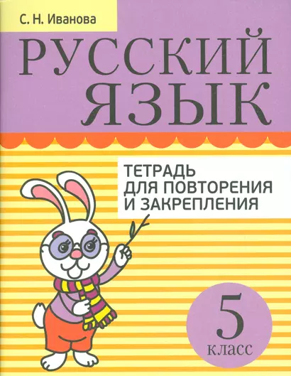 Русский язык. Тетрадь для повторения и закрепления. 5 класс - фото 1