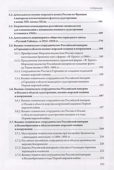 Военно-морское техническое сотрудничество Российской империи (1890–1917): опыт и уроки - фото 3