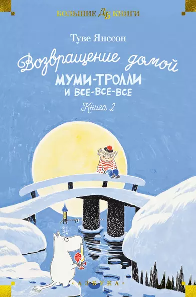 Возвращение домой. Муми-тролли и все-все-все. Книга 2 - фото 1