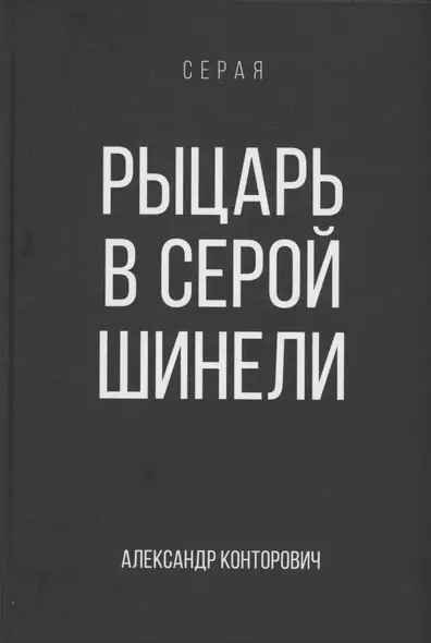 Рыцарь в серой шинели. Книга 1 - фото 1