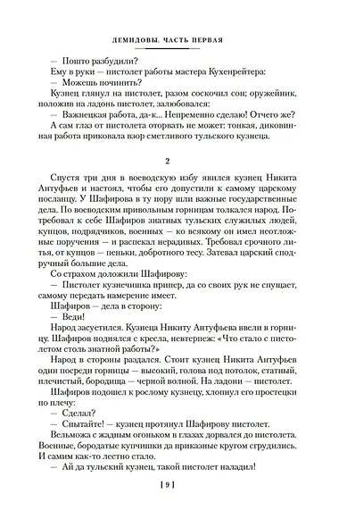 Каменный Пояс. Демидовы. Наследники - фото 13