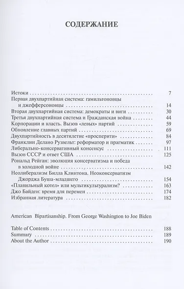 Американская двухпартийность. От Джорджа Вашингтона до Джо Байдена - фото 2