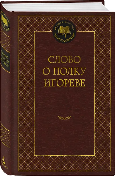 Слово о полку Игореве - фото 3