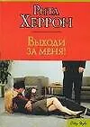 Выходи за меня! - фото 1