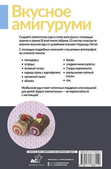 Вкусное амигуруми. Вязание крючком - фото 2