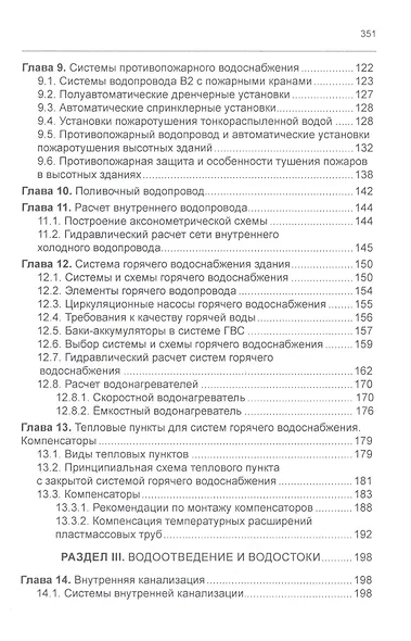 Системы водоснабжения и водоотведения зданий. Учебное пособие - фото 4