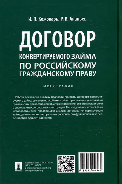 Договор конвертируемого займа по российскому гражданскому праву. Монография - фото 2