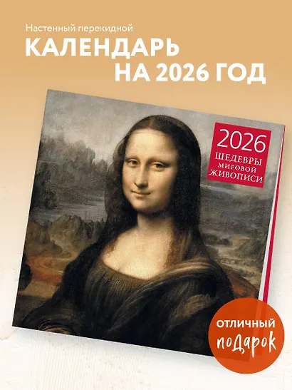 Шедевры мировой живописи. Календарь настенный на 2026 год (300х300) - фото 3