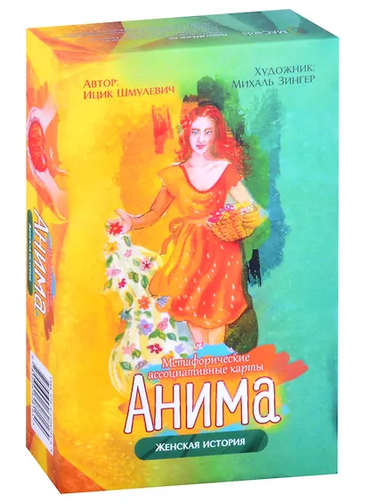 Метафорические ассоциативные карты "Анима". Женская история - фото 1