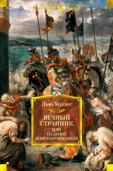 Вечный странник, или Падение Константинополя - фото 1