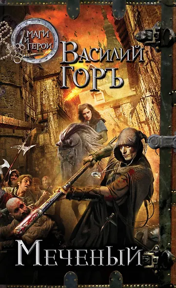 Меченый - фото 1