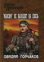 "Максим" не выходит на связь - фото 1