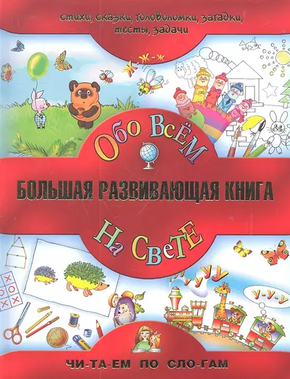 Большая развивающая книга для детей / Обо всём на свете. - фото 1