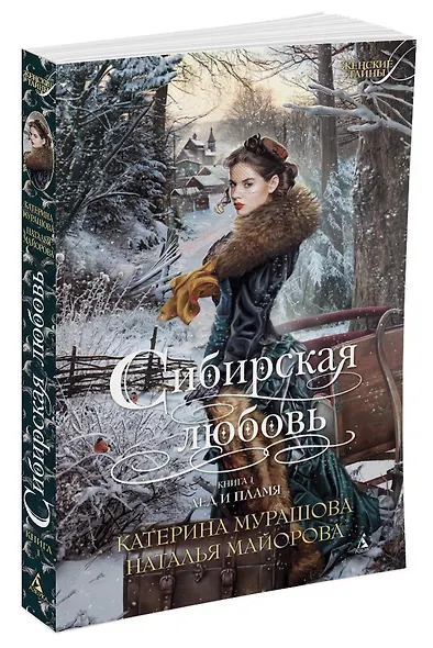 Сибирская любовь. Книга первая. Лед и пламя - фото 2