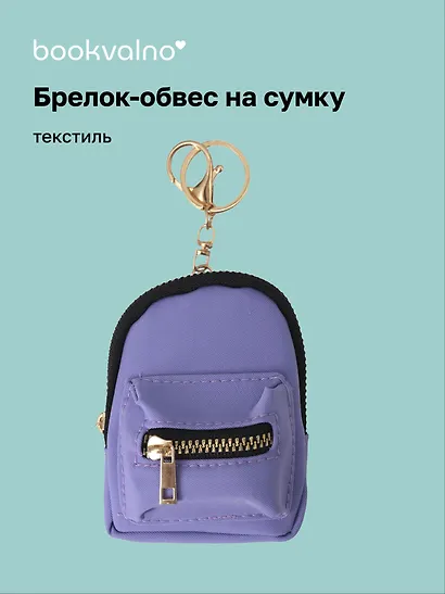 Брелок-обвес на сумку Рюкзачок Сиреневый (текстиль) (12-3307025189-2561112) - фото 1
