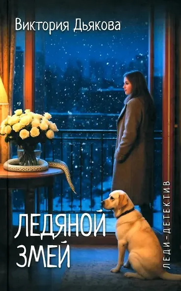 Ледяной змей - фото 1