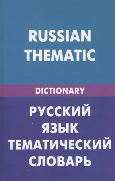 Русский язык. Тематический словарь (для говорящих по-английски). 20000 слов и предложений - фото 1