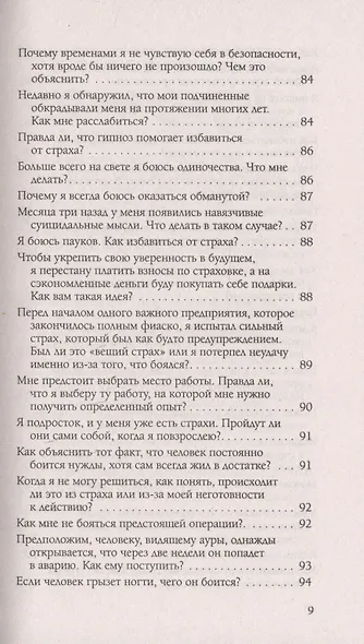Страхи и убеждения. Вопросы и ответы - фото 6