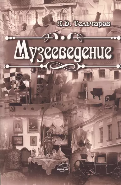 Музееведение - фото 1