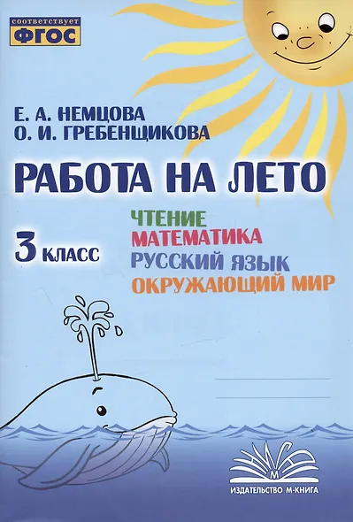 Работа на лето. Чтение. Математика. Русский язык. Окружающий мир. 3 класс. Практическое пособие - фото 1