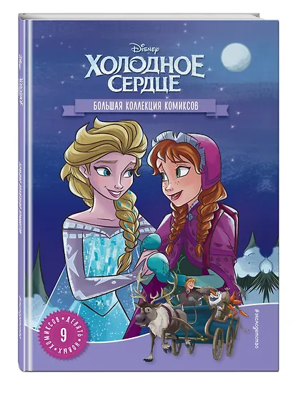 Холодное сердце. Большая коллекция комиксов - фото 3