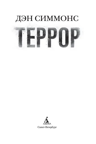 Террор (кинообложка) - фото 5