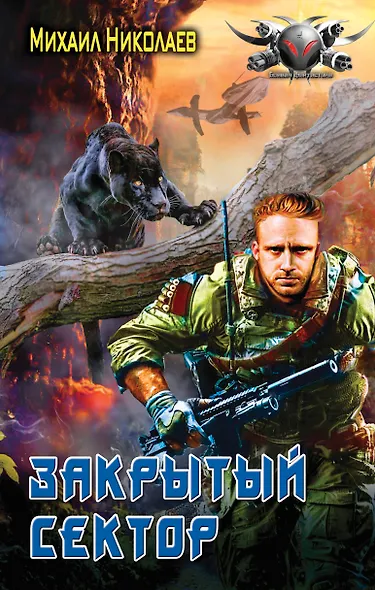 Закрытый сектор - фото 1