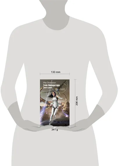 Гнев Императора. Дорога домой - фото 4