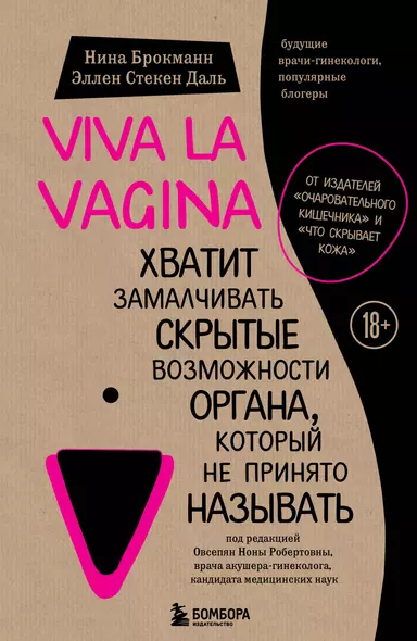 Viva la vagina. Хватит замалчивать скрытые возможности органа, который не принято называть - фото 1