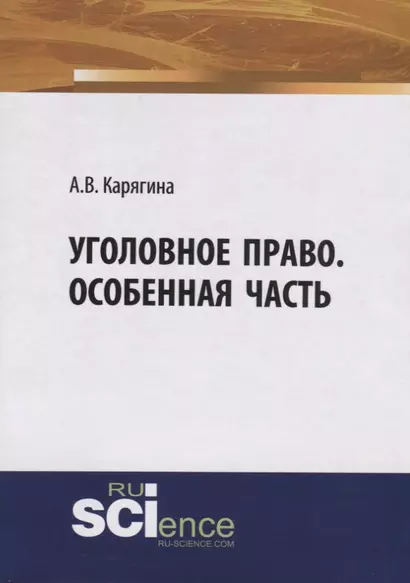 Уголовное право. Особенная часть. Учебное пособие - фото 1