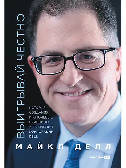 Выигрывай честно. История создания и ключевые принципы управления корпорации DELL - фото 1