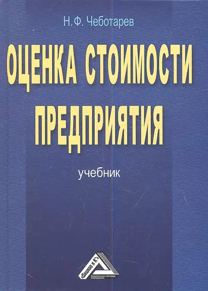 Оценка стоимости предприятия (бизнеса): Учебник для бакалавров, 3-е изд.(изд:3) - фото 1